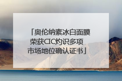 奥伦纳素冰白面膜荣获CIC灼识多项市场地位确认证书