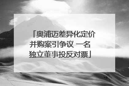 奥浦迈差异化定价并购案引争议 一名独立董事投反对票