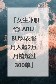 女生兼职给LABUBU钩衣服月入超2万 月销超过300单