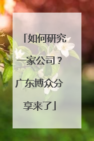 如何研究一家公司？广东博众分享来了