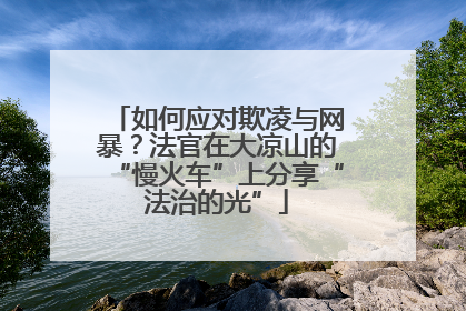 如何应对欺凌与网暴？法官在大凉山的“慢火车”上分享“法治的光”