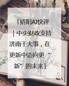 娇阳AI快评｜中央财政支持济南干大事，在更新中迈向更“新”的未来