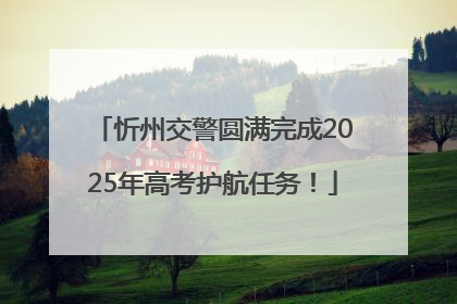忻州交警圆满完成2025年高考护航任务！