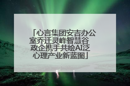 心言集团安吉办公室乔迁灵峰智慧谷 政企携手共绘AI泛心理产业新蓝图