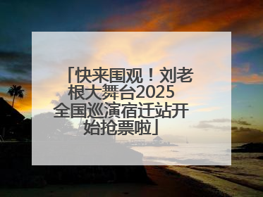 快来围观！刘老根大舞台2025全国巡演宿迁站开始抢票啦