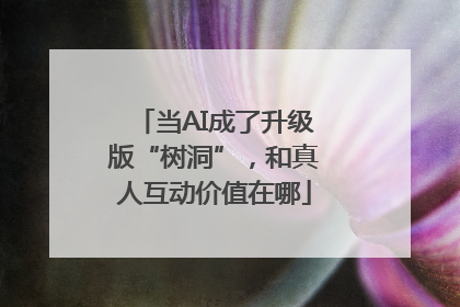 当AI成了升级版“树洞”，和真人互动价值在哪