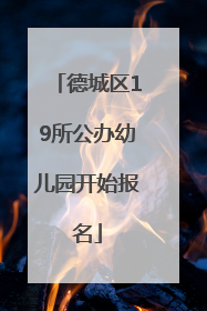 德城区19所公办幼儿园开始报名