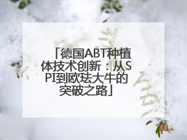 德国ABT种植体技术创新：从SPI到欧珐大牛的突破之路