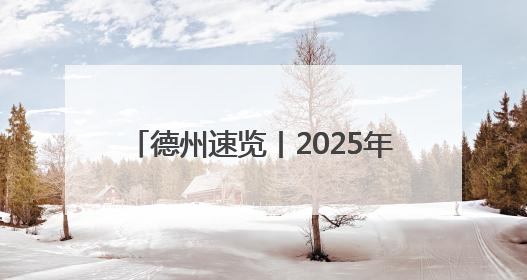 德州速览丨2025年5月23日 星期五