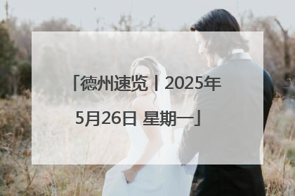 德州速览丨2025年5月26日 星期一