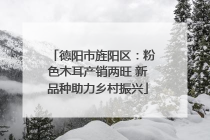 德阳市旌阳区：粉色木耳产销两旺 新品种助力乡村振兴
