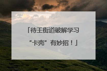 待王街道破解学习“卡壳”有妙招！