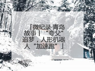 微纪录·青岛故事丨“夸父”追梦，人形机器人“加速跑”