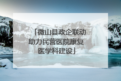 微山县政企联动助力民营医院康复医学科建设