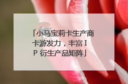 小马宝莉卡生产商卡游发力，丰富 IP 衍生产品矩阵