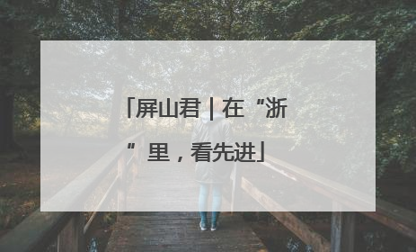 屏山君｜在“浙”里，看先进