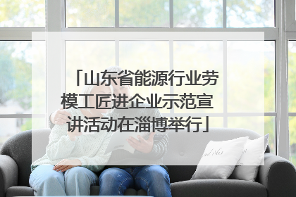 山东省能源行业劳模工匠进企业示范宣讲活动在淄博举行