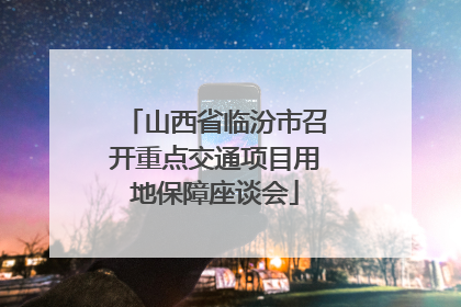 山西省临汾市召开重点交通项目用地保障座谈会