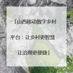 山西移动数字乡村平台：让乡村更智慧 让治理更便捷