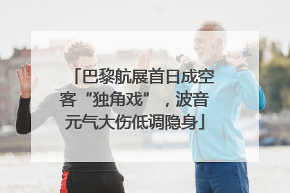 巴黎航展首日成空客“独角戏”，波音元气大伤低调隐身