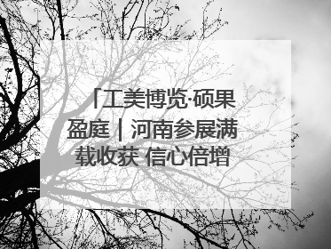 工美博览·硕果盈庭｜河南参展满载收获 信心倍增“下届还来”