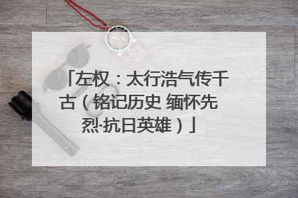 左权：太行浩气传千古（铭记历史 缅怀先烈·抗日英雄）