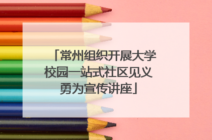 常州组织开展大学校园一站式社区见义勇为宣传讲座