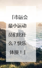 市运会最小运动员们比什么？快乐体操！