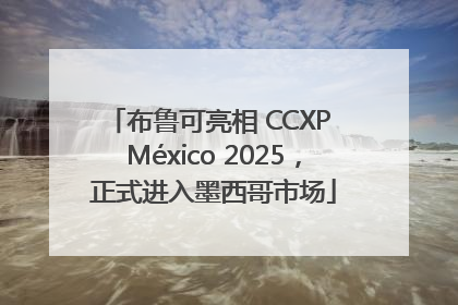布鲁可亮相 CCXP México 2025，正式进入墨西哥市场