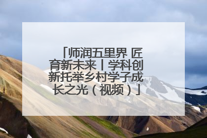师润五里界 匠育新未来丨学科创新托举乡村学子成长之光（视频）
