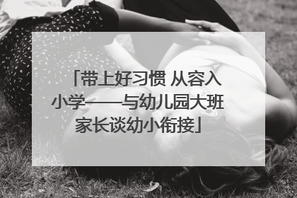 带上好习惯 从容入小学——与幼儿园大班家长谈幼小衔接