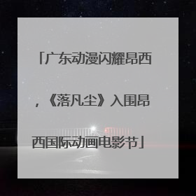 广东动漫闪耀昂西，《落凡尘》入围昂西国际动画电影节
