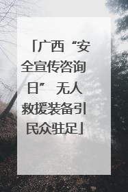 广西“安全宣传咨询日” 无人救援装备引民众驻足