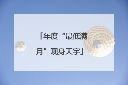 年度“最低满月”现身天宇