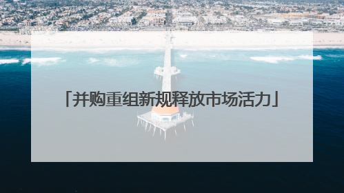 并购重组新规释放市场活力