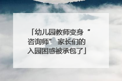 幼儿园教师变身“咨询师” 家长们的入园困惑被承包了
