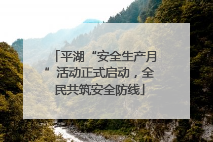 平湖“安全生产月”活动正式启动，全民共筑安全防线