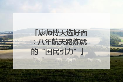 康师傅天选好面：八年航天路炼就的“国民引力”