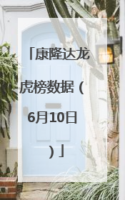 康隆达龙虎榜数据（6月10日）