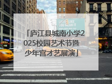 庐江县城南小学2025校园艺术节暨少年宫才艺展演