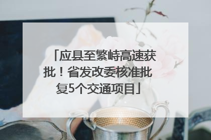 应县至繁峙高速获批！省发改委核准批复5个交通项目