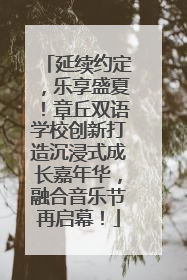 延续约定，乐享盛夏！章丘双语学校创新打造沉浸式成长嘉年华，融合音乐节再启幕！