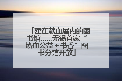 建在献血屋内的图书馆……无锡首家“热血公益＋书香”图书分馆开放