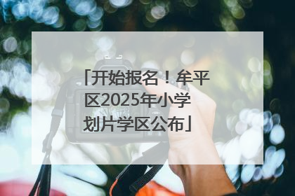 开始报名！牟平区2025年小学划片学区公布