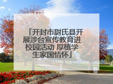 开封市尉氏县开展涉台宣传教育进校园活动 厚植学生家国情怀
