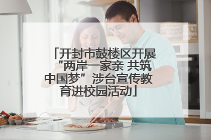开封市鼓楼区开展“两岸一家亲 共筑中国梦”涉台宣传教育进校园活动