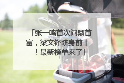 张一鸣首次问鼎首富，梁文锋跻身前十！最新榜单来了