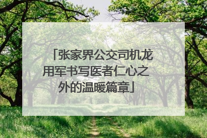 张家界公交司机龙用军书写医者仁心之外的温暖篇章