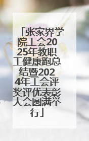 张家界学院工会2025年教职工健康跑总结暨2024年工会评奖评优表彰大会圆满举行
