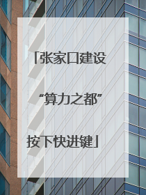 张家口建设“算力之都”按下快进键